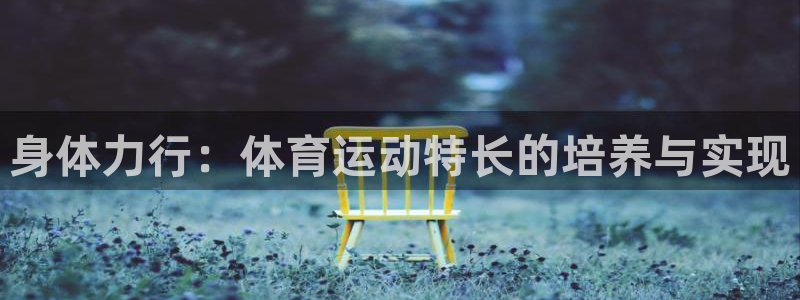 哈哈体育十年：身体力行：体育运动特长的培养与实现